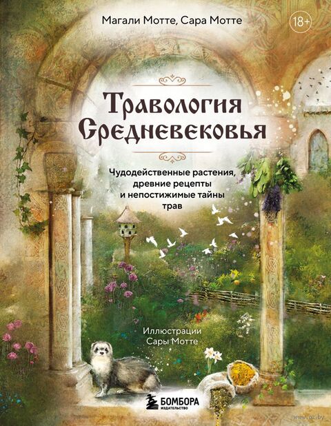 Травология Средневековья. Чудодейственные растения, древние рецепты и непостижимые тайны трав — фото, картинка
