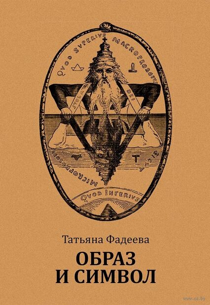 Образ и символ. Универсальный язык символики в истории культуры — фото, картинка