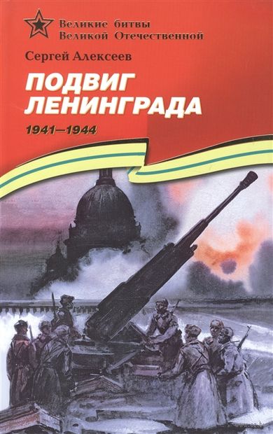 Подвиг Ленинграда. 1941-1944 — фото, картинка