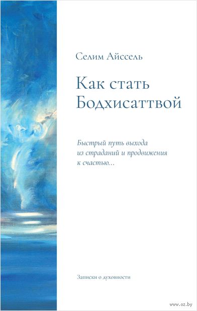 Как стать Бодхисаттвой. Быстрый путь выхода из страданий и продвижения к счастью — фото, картинка