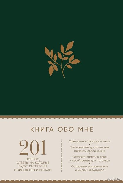 Книга обо мне. 201 вопрос для создания истории вашей жизни (изумруд) — фото, картинка