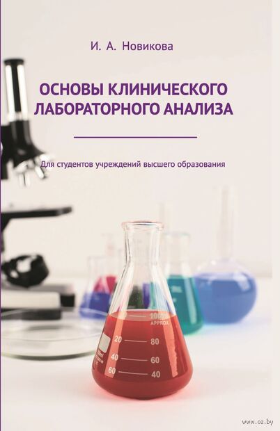 Основы клинического лабораторного анализа. Учебное пособие — фото, картинка