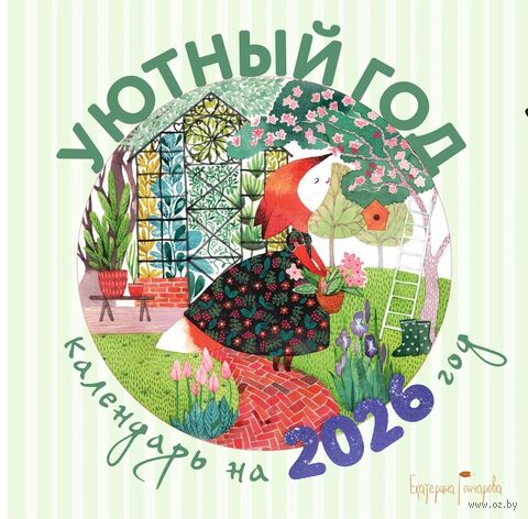 Календарь настенный на 2026 год "Уютный год" (30х30 см) — фото, картинка