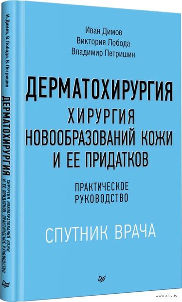 Дерматохирургия. Хирургия новообразований кожи и ее придатков — фото, картинка