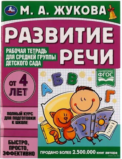 Развитие речи. Рабочая тетрадь для средней группы детского сада. От 4 лет — фото, картинка
