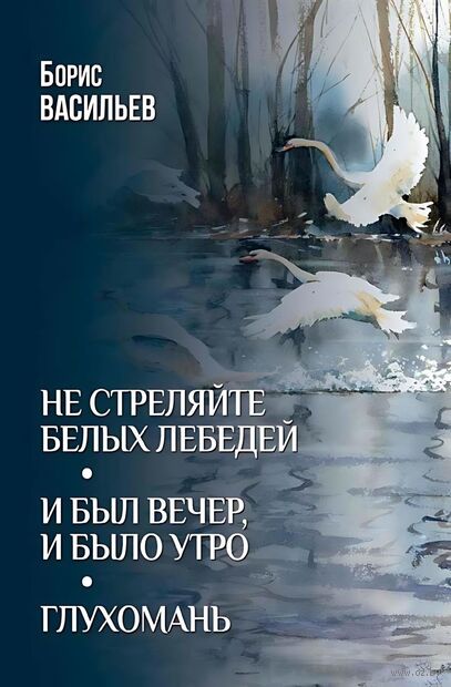 Не стреляйте белых лебедей. И был вечер,и было утро. Глухомань — фото, картинка