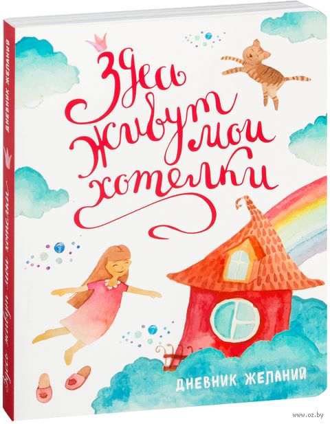 Книга Здесь живут мои хотелки. Дневник исполнения желаний Обложка книги Здесь живут мои хотелки. Дневник исполнения желаний