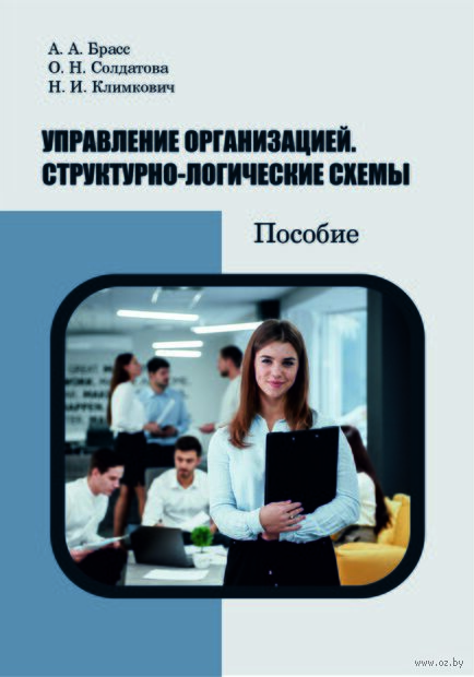 Управление организацией. Структурно-логические схемы — фото, картинка