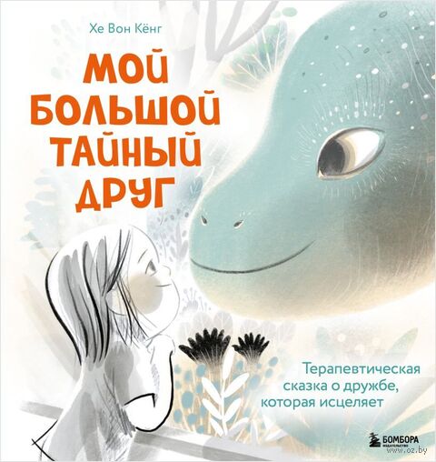 Мой большой тайный друг. Терапевтическая сказка о дружбе, которая исцеляет — фото, картинка