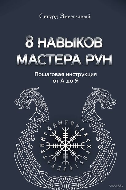 8 навыков мастера Рун. Пошаговая инструкция от А до Я — фото, картинка