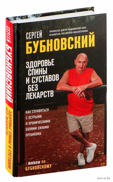 Здоровье спины и суставов без лекарств. Как справиться с острыми и хроническими болями силами организма — фото, картинка
