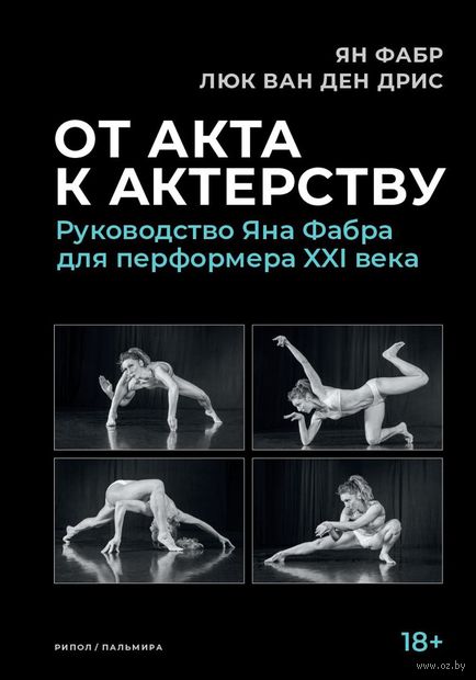 От акта к актерству. Руководство Яна Фабра для перформера XXI в. — фото, картинка