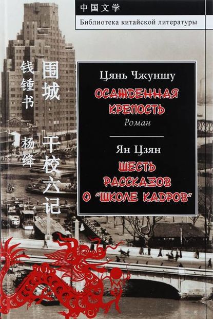 Осажденная крепость. Шесть рассказов о "школе кадров" — фото, картинка