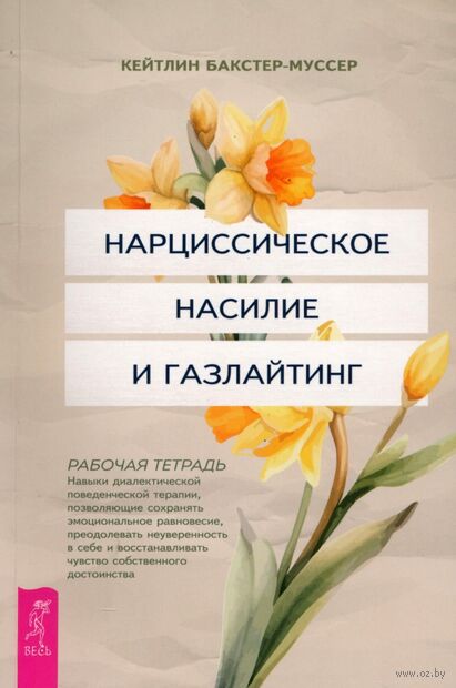Нарциссическое насилие и газлайтинг. Навыки диалектической поведенческой терапии — фото, картинка