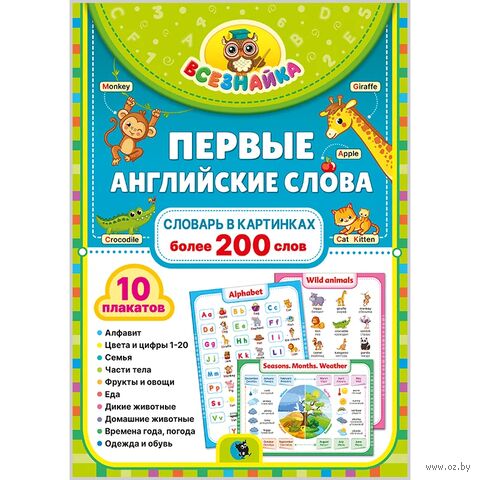 Всезнайка. Первые английские слова (набор плакатов в папке) — фото, картинка