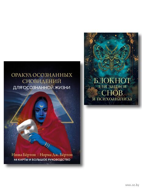 Оракул осознанных сновидений для осознанной жизни. Блокнот для записи снов и психоанализа. Комплект из 2 книг — фото, картинка