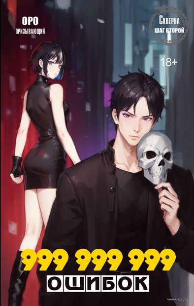 Скверна. 999 999 999 ошибок. Шаг второй — фото, картинка