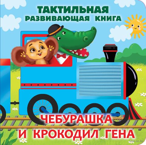 Чебурашка и крокодил Гена. Тактильная развивающая книга — фото, картинка