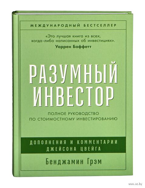 Разумный инвестор. Полное руководство по стоимостному инвестированию — фото, картинка