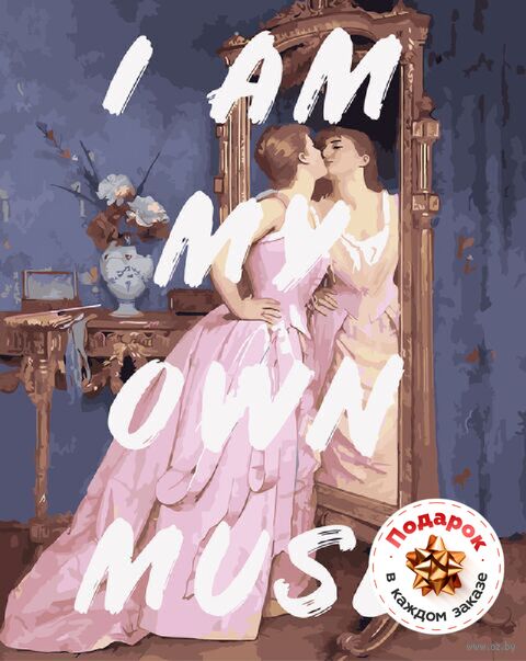 Картина по номерам "Я сама себе муза" (400х500 мм; +подарок внутри) — фото, картинка