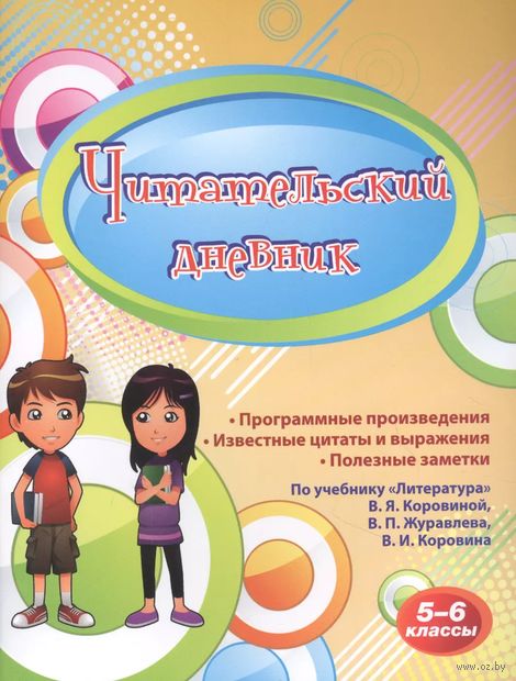 Читательский дневник. 5-6 классы. По учебнику В. Я. Коровина — фото, картинка