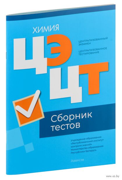 Централизованный экзамен. Централизованное тестирование. Химия. Сборник тестов. 2024 год — фото, картинка