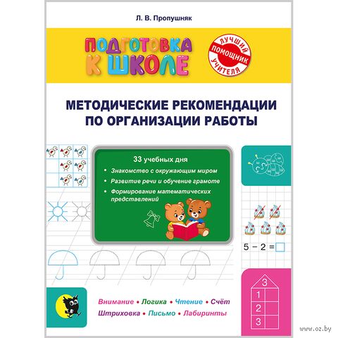 Подготовка к школе. Методические рекомендации для учителей — фото, картинка