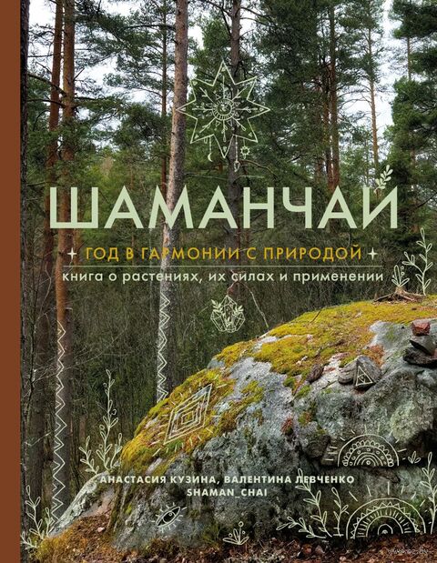 Шаманчай: год в гармонии с природой. Книга о растениях, их силах и применении — фото, картинка