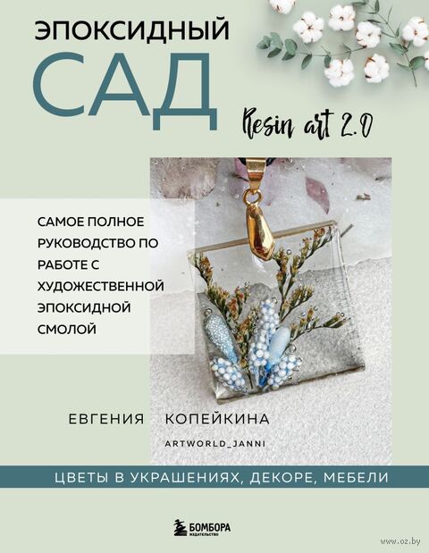 Эпоксидный сад. Цветы в украшениях, декоре, мебели — фото, картинка