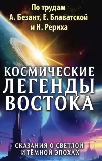 Космические легенды Востока. Сказания о светлой и темной эпохах — фото, картинка