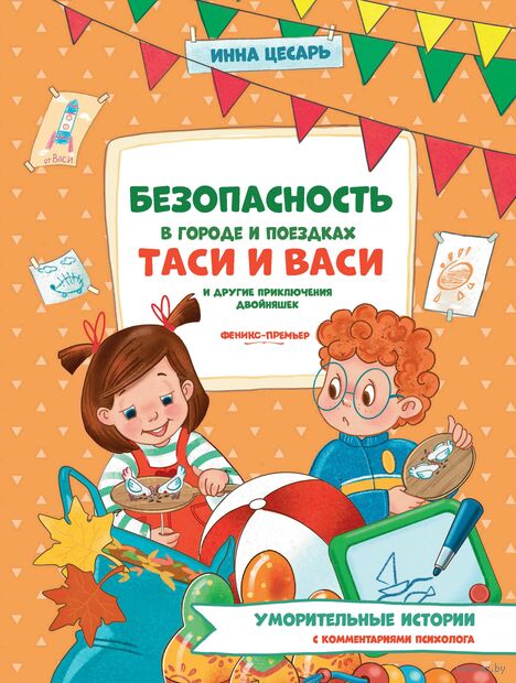 Безопасность в городе и поездках Таси и Васи и другие приключения двойняшек — фото, картинка