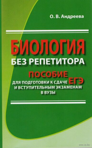 Биология без репетитора. Пособие для подготовки к сдаче ЕГЭ и вступительным экзаменам в вузы — фото, картинка