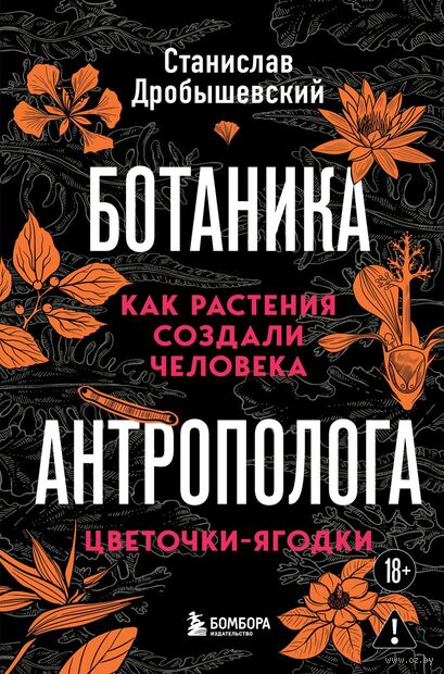 Ботаника антрополога. Как растения создали человека. Цветочки-ягодки — фото, картинка
