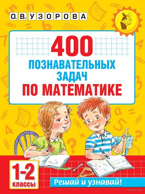 400 познавательных задач по математике. 1-2 класс — фото, картинка