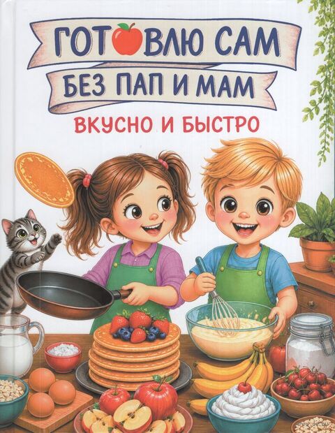 Готовлю сам без пап и мам. Вкусно и быстро — фото, картинка