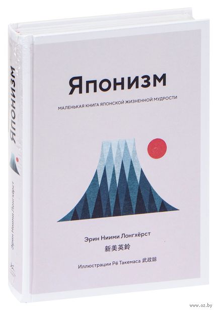Японизм. Маленькая книга японской жизненной мудрости — фото, картинка
