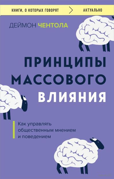 Принципы массового влияния. Как управлять общественным мнением и поведением — фото, картинка