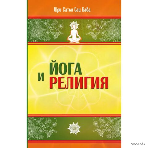 Йога и религия. Сборник цитат из бесед и книг Бхагавана Шри Сатья Саи Бабы — фото, картинка
