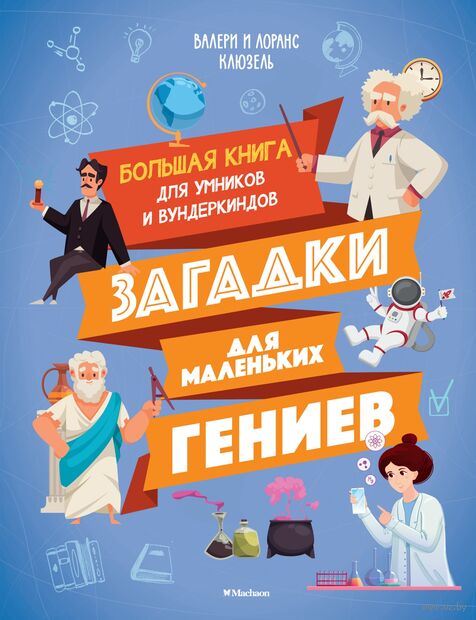 Загадки для маленьких гениев. Большая книга для умников и вундеркиндов — фото, картинка