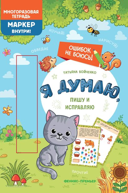Я думаю, пишу и исправляю: многоразовая тетрадь — фото, картинка