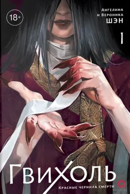 Гвихоль. Красные чернила смерти. Том 1 + эксклюзивный мерч — фото, картинка