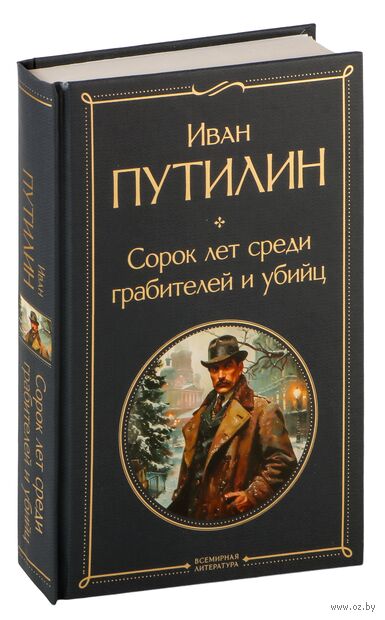Сорок лет среди грабителей и убийц — фото, картинка