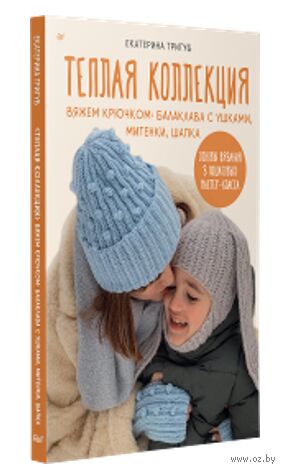 Тёплая коллекция. Вяжем крючком: балаклава с ушками, митенки, шапка — фото, картинка