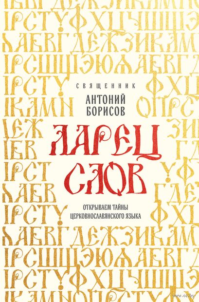 Ларец слов: открываем тайны церковнославянского языка — фото, картинка