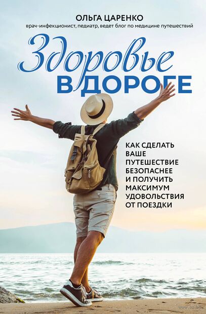 Здоровье в дороге. Как сделать ваше путешествие безопаснее и получить максимум удовольствия от поездки — фото, картинка
