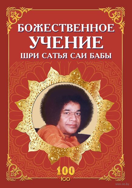 Божественное учение Шри Сатья Саи Бабы — фото, картинка