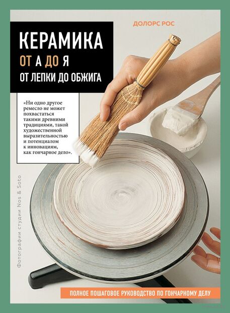 Керамика от А до Я. От лепки до обжига. Полное пошаговое руководство по гончарному делу — фото, картинка