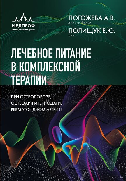 Лечебное питание в комплексной терапии при остеопорозе, остеоартрите, подагре, ревматоидном артрите — фото, картинка