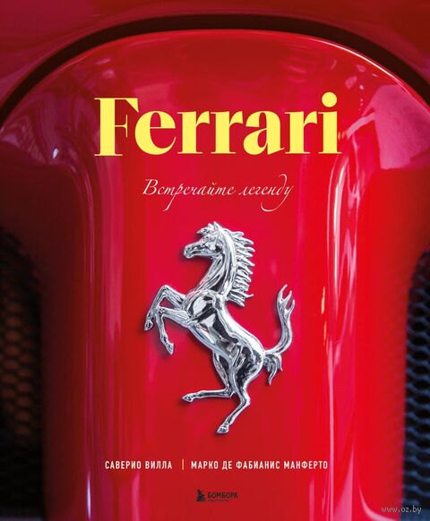 Ferrari. Встречайте легенду. Эксклюзивный фотоальбом — фото, картинка