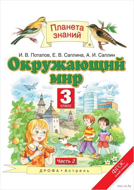 Окружающий мир. 3 класс. Учебник в 2 частях. 2 часть — фото, картинка